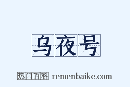 乌夜号是什么意思的图片